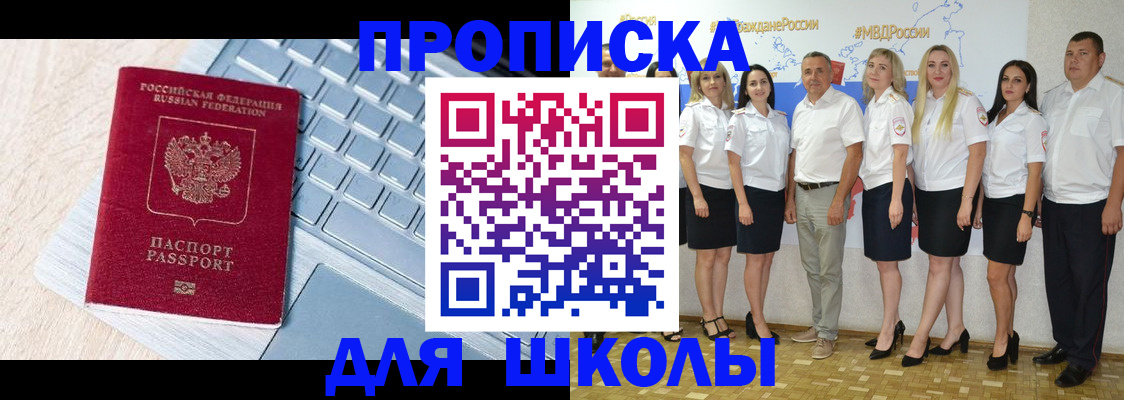 временная регистрация для школы в Железноводске